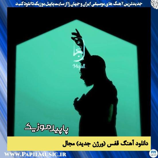 دانلود آهنگ قفس (ورژن جدید) از مجال